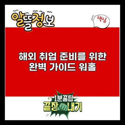 해외 취업 준비를 위한 완벽 가이드: 워홀