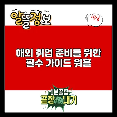해외 취업 준비를 위한 필수 가이드: 워홀