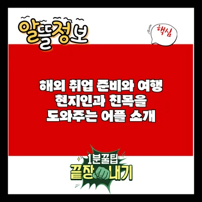 해외 취업 준비와 여행: 현지인과 친목을 도와주는 어플 소개