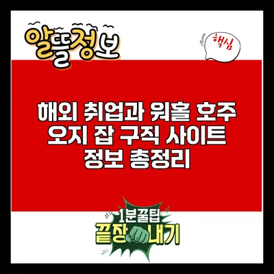 해외 취업과 워홀: 호주 오지 잡 구직 사이트 정보 총정리