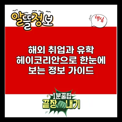 해외 취업과 유학: 헤이코리안으로 한눈에 보는 정보 가이드