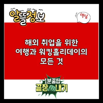 해외 취업을 위한 여행과 워킹홀리데이의 모든 것