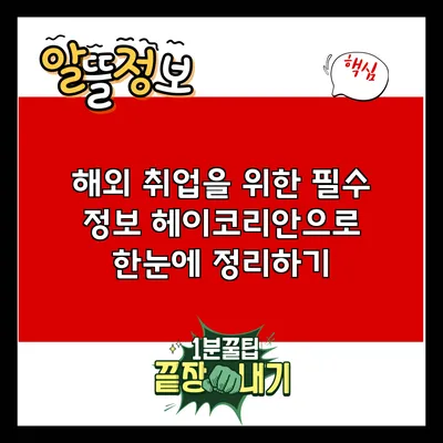 해외 취업을 위한 필수 정보: 헤이코리안으로 한눈에 정리하기