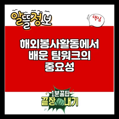 해외봉사활동에서 배운 팀워크의 중요성