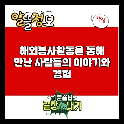 해외봉사활동을 통해 만난 사람들의 이야기와 경험