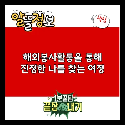 해외봉사활동을 통해 진정한 나를 찾는 여정