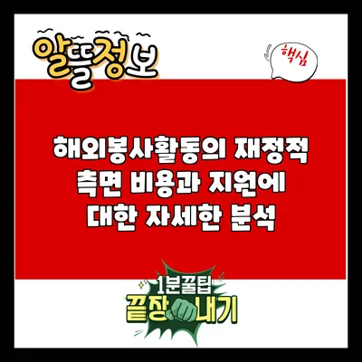 해외봉사활동의 재정적 측면: 비용과 지원에 대한 자세한 분석