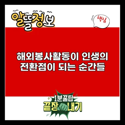 해외봉사활동이 인생의 전환점이 되는 순간들