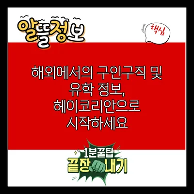해외에서의 구인구직 및 유학 정보, 헤이코리안으로 시작하세요