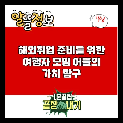 해외취업 준비를 위한 여행자 모임 어플의 가치 탐구