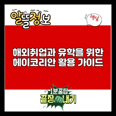 해외취업과 유학을 위한 헤이코리안 활용 가이드
