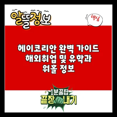 헤이코리안 완벽 가이드: 해외취업 및 유학과 워홀 정보