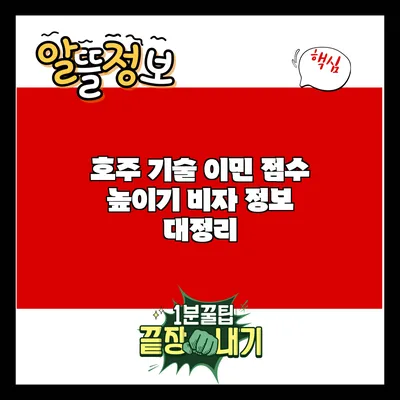 호주 기술 이민 점수 높이기: 비자 정보 대정리