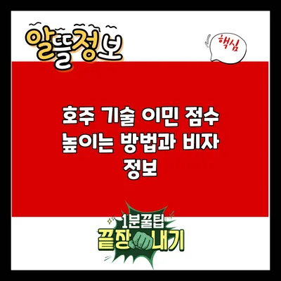 호주 기술 이민 점수 높이는 방법과 비자 정보