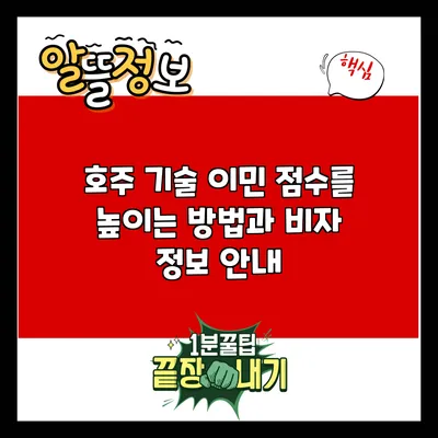 호주 기술 이민 점수를 높이는 방법과 비자 정보 안내