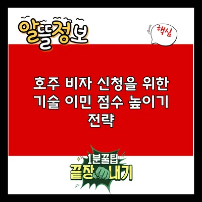 호주 비자 신청을 위한 기술 이민 점수 높이기 전략