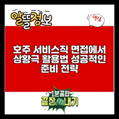 호주 서비스직 면접에서 상황극 활용법: 성공적인 준비 전략