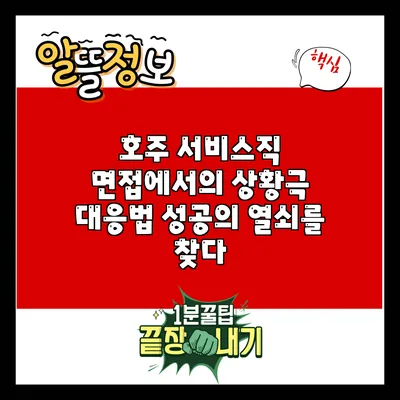 호주 서비스직 면접에서의 상황극 대응법: 성공의 열쇠를 찾다