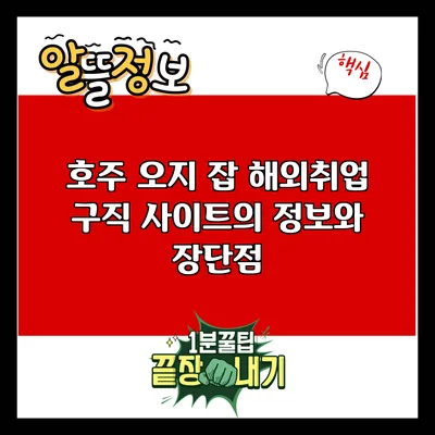 호주 오지 잡: 해외취업 구직 사이트의 정보와 장단점