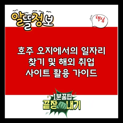 호주 오지에서의 일자리 찾기 및 해외 취업 사이트 활용 가이드