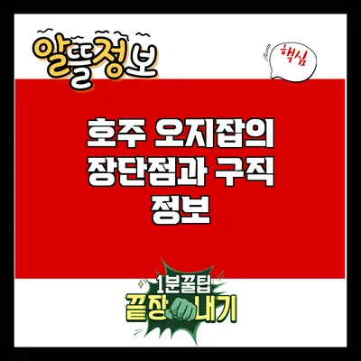 호주 오지잡의 장단점과 구직 정보