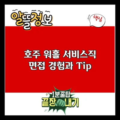 호주 워홀 서비스직 면접 경험과 Tip