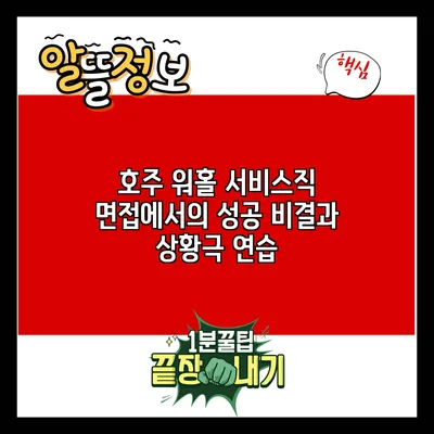 호주 워홀 서비스직 면접에서의 성공 비결과 상황극 연습