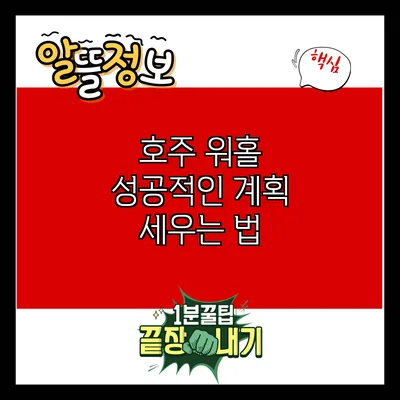 호주 워홀: 성공적인 계획 세우는 법