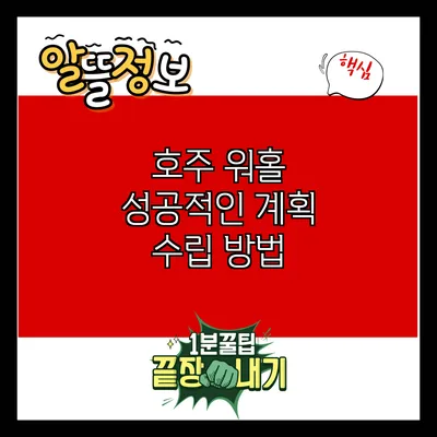 호주 워홀: 성공적인 계획 수립 방법