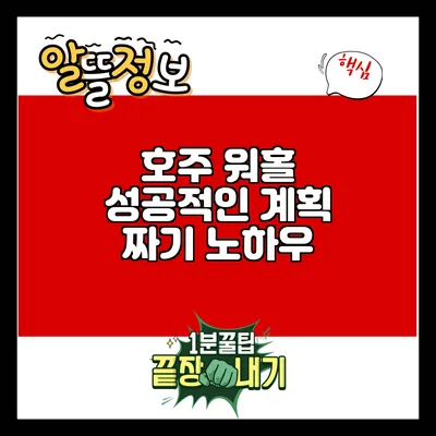 호주 워홀 성공적인 계획 짜기 노하우