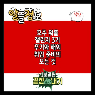 호주 워홀 챌린지 3기 후기와 해외 취업 준비의 모든 것