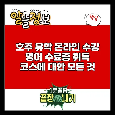 호주 유학 온라인 수강: 영어 수료증 취득 코스에 대한 모든 것