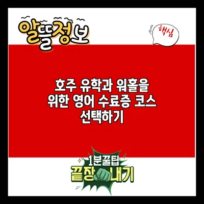 호주 유학과 워홀을 위한 영어 수료증 코스 선택하기