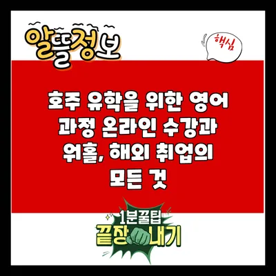 호주 유학을 위한 영어 과정: 온라인 수강과 워홀, 해외 취업의 모든 것