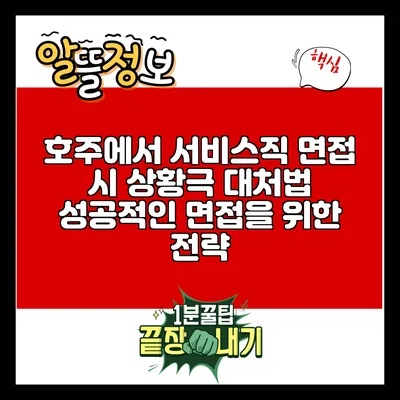 호주에서 서비스직 면접 시 상황극 대처법: 성공적인 면접을 위한 전략