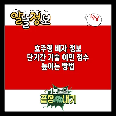 호주형 비자 정보: 단기간 기술 이민 점수 높이는 방법
